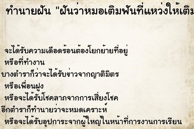 ทำนายฝัน ฝันว่าหมอเติมฟันที่แหว่งให้เติม ทำนายฝัน ฝันว่าหมอเติมฟันที่แหว่งให้เติม