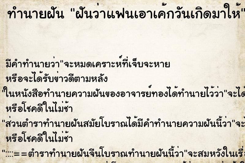 ทำนายฝัน ฝันว่าแฟนเอาเค้กวันเกิดมาให้ ทำนายฝัน ฝันว่าแฟนเอาเค้กวันเกิดมาให้
