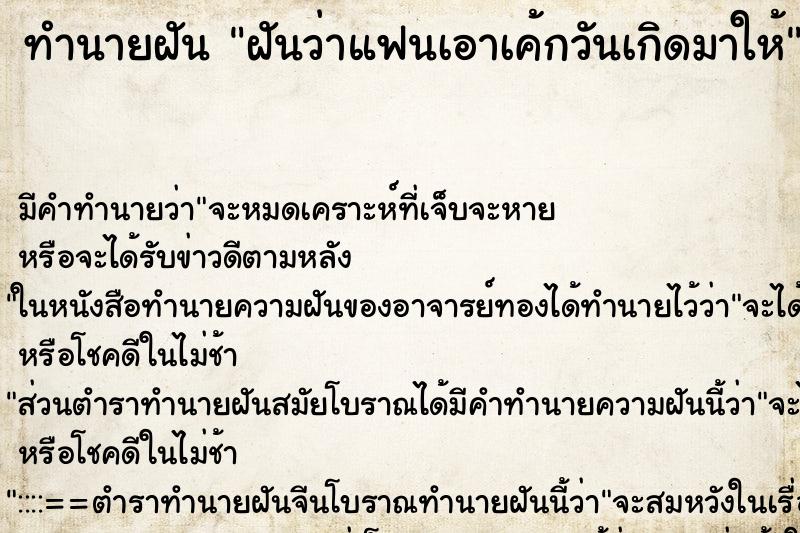 ทำนายฝัน ฝันว่าแฟนเอาเค้กวันเกิดมาให้ ตำราโบราณ แม่นที่สุดในโลก