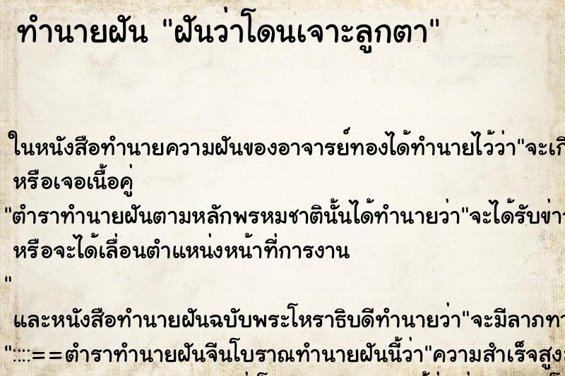 ทำนายฝันฝันว่าโดนเจาะลูกตา ทำนายฝันทำนายฝันฝันว่าโดนเจาะลูกตา