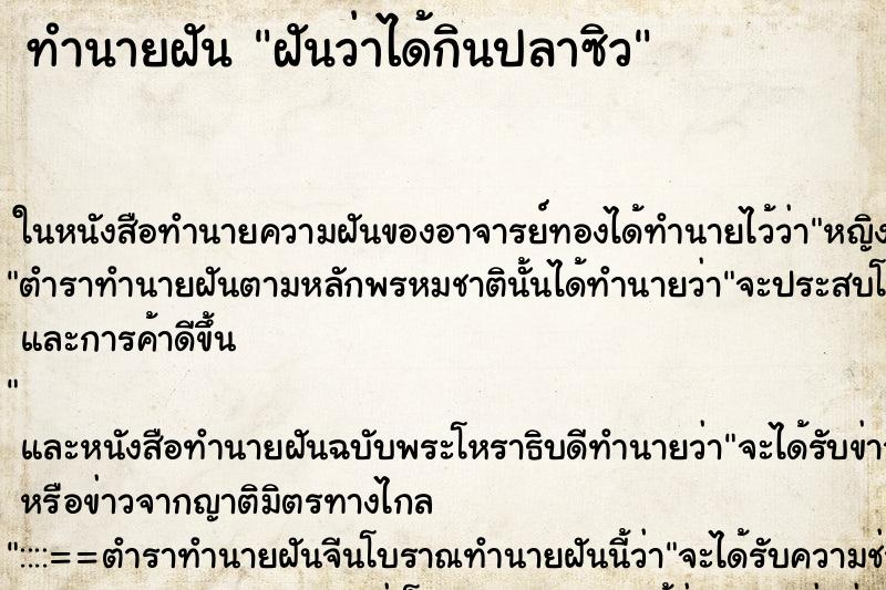 ทำนายฝันฝันว่าได้กินปลาซิว ทำนายฝันทำนายฝันฝันว่าได้กินปลาซิว