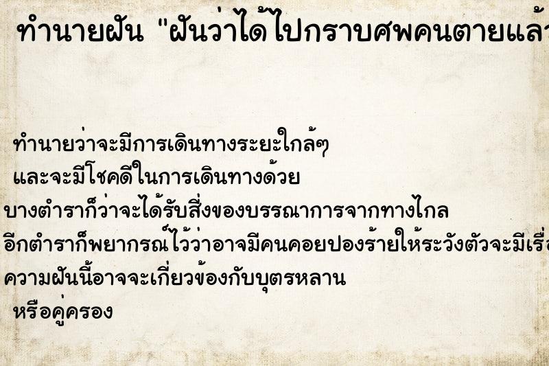 ทำนายฝันทำนายฝันฝันว่าได้ไปกราบศพคนตายแล้วฟื้น