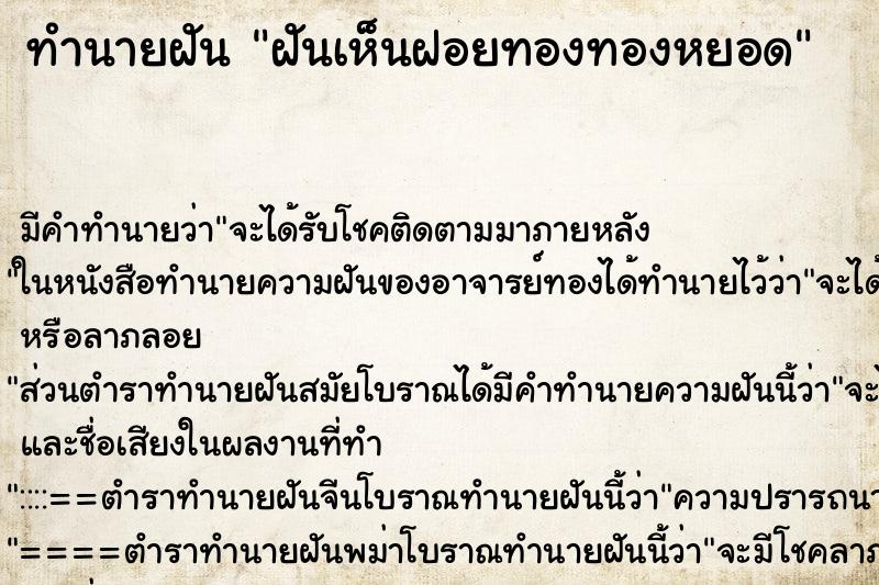 ทำนายฝันทำนายฝันฝันเห็นฝอยทองทองหยอด
