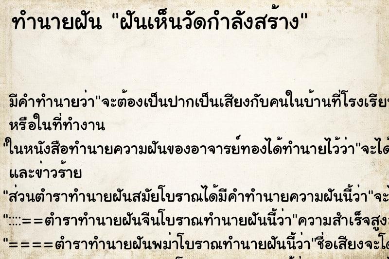 ทำนายฝันฝันเห็นวัดกำลังสร้าง ทำนายฝันทำนายฝันฝันเห็นวัดกำลังสร้าง