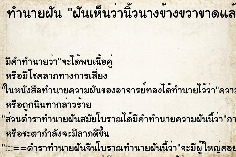 ทำนายฝันฝันเห็นว่านิ้วนางข้างขวาขาดแล้วต่อได้ ทำนายฝันทำนายฝันฝันเห็นว่านิ้วนางข้างขวาขาดแล้วต่อได้
