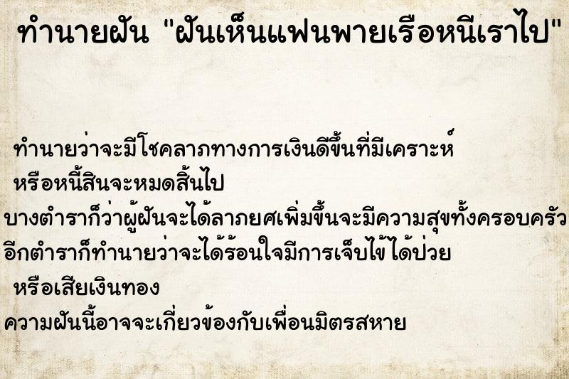 ทำนายฝันฝันเห็นแฟนพายเรือหนีเราไป ทำนายฝันทำนายฝันฝันเห็นแฟนพายเรือหนีเราไป