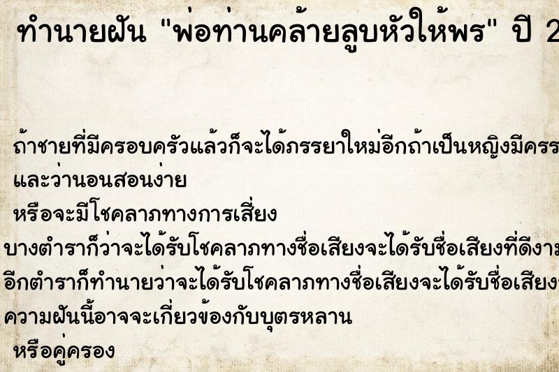 ทำนายฝันพ่อท่านคล้ายลูบหัวให้พร ทำนายฝันทำนายฝันพ่อท่านคล้ายลูบหัวให้พร
