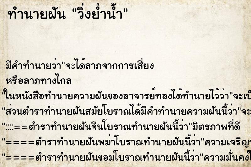 ทำนายฝันวิ่งย่ำน้ำ ทำนายฝันทำนายฝันวิ่งย่ำน้ำ
