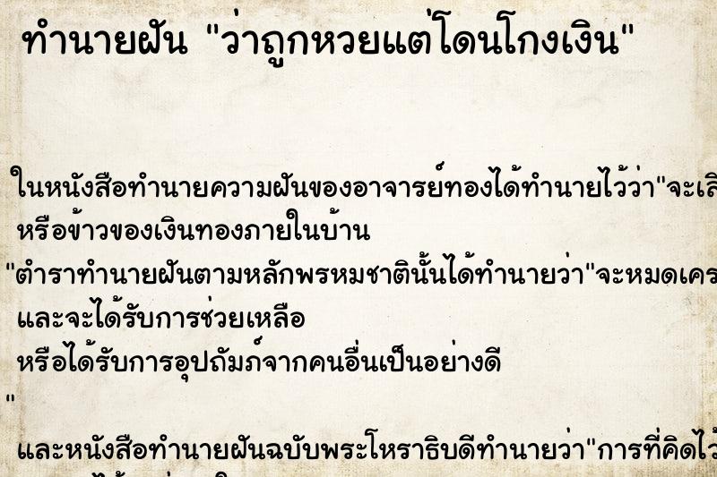 ทำนายฝันทำนายฝันว่าถูกหวยแต่โดนโกงเงิน