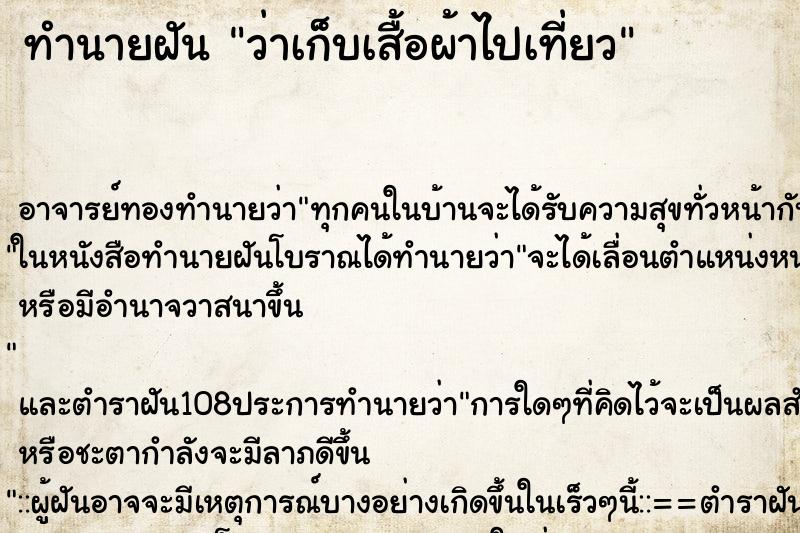 ทำนายฝันทำนายฝันว่าเก็บเสื้อผ้าไปเที่ยว