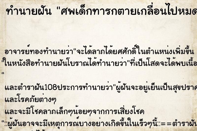 ทำนายฝันศพเด็กทารกตายเกลื่อนไปหมด ทำนายฝันทำนายฝันศพเด็กทารกตายเกลื่อนไปหมด