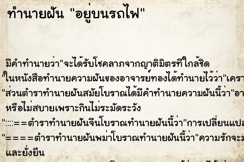 ทำนายฝัน อยู่บนรถไฟ ตำราโบราณ แม่นที่สุดในโลก