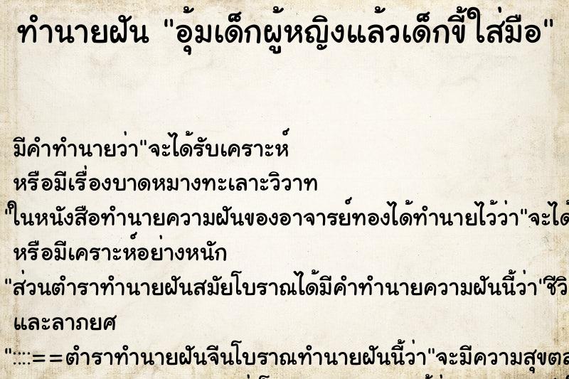 ทำนายฝัน อุ้มเด็กผู้หญิงแล้วเด็กขี้ใส่มือ