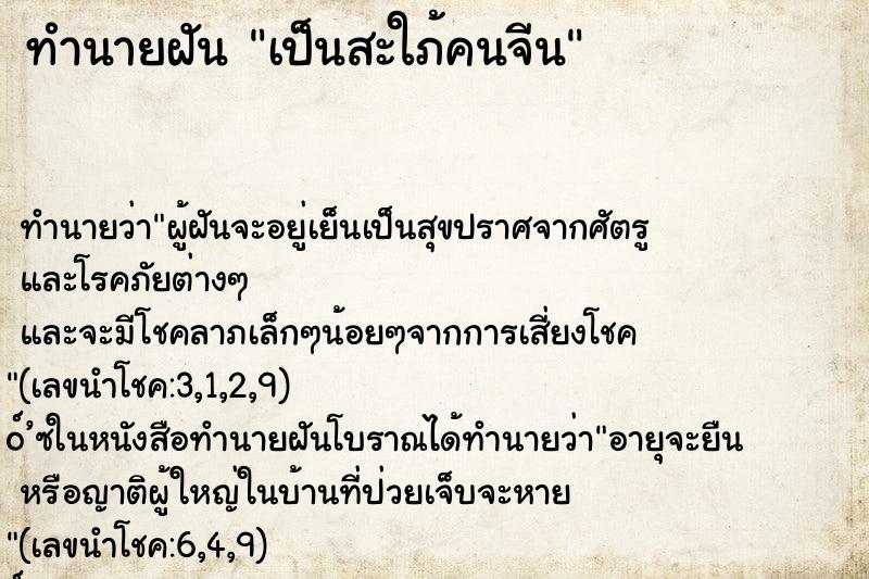 ทำนายฝัน เป็นสะใภ้คนจีน