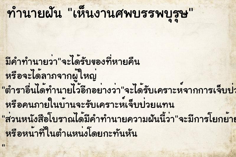 ทำนายฝัน เห็นงานศพบรรพบุรุษ ทำนายฝัน เห็นงานศพบรรพบุรุษ