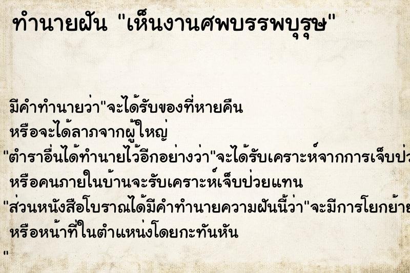 ทำนายฝัน เห็นงานศพบรรพบุรุษ ตำราโบราณ แม่นที่สุดในโลก