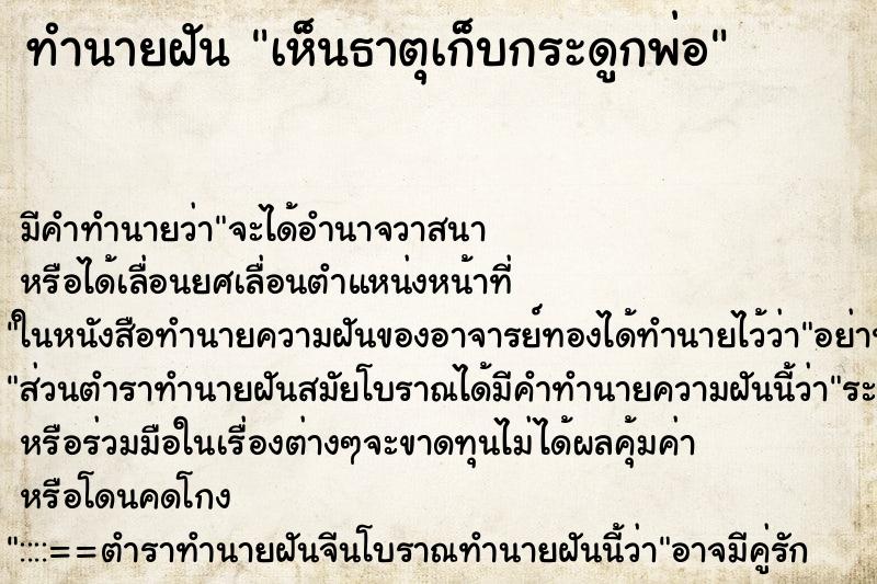 ทำนายฝัน เห็นธาตุเก็บกระดูกพ่อ ทำนายฝัน เห็นธาตุเก็บกระดูกพ่อ