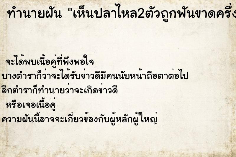 ทำนายฝันทำนายฝันเห็นปลาไหล2ตัวถูกฟันขาดครึ่ง1ตัว