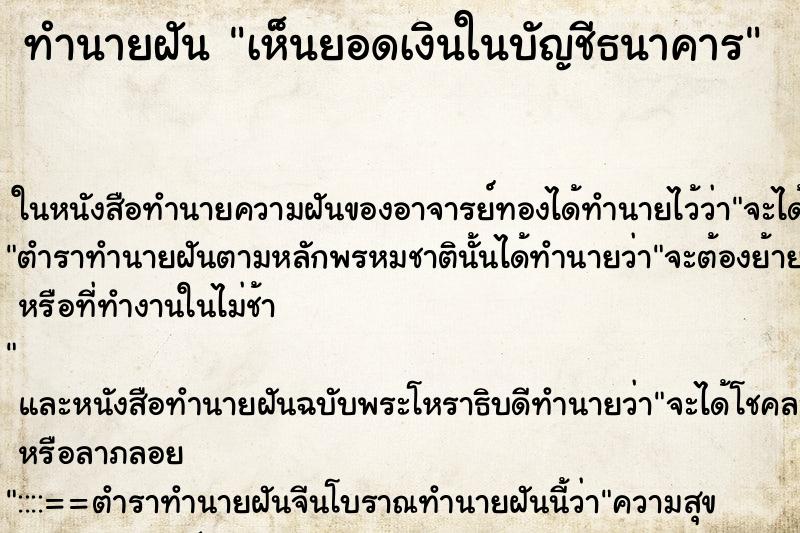 ทำนายฝันทำนายฝันเห็นยอดเงินในบัญชีธนาคาร