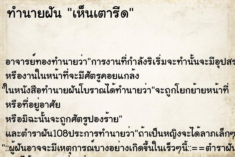 ทำนายฝัน เห็นเตารีด ทำนายฝัน เห็นเตารีด
