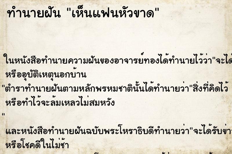 ทำนายฝันเห็นแฟนหัวขาด ทำนายฝันทำนายฝันเห็นแฟนหัวขาด