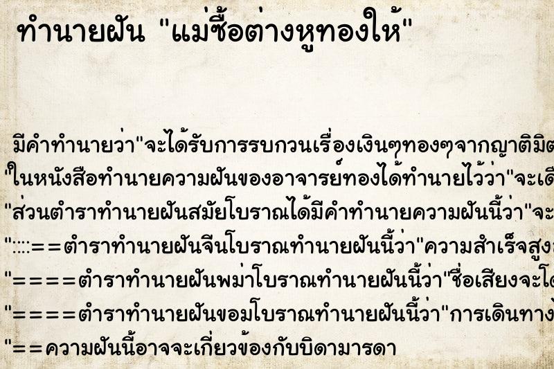 ทำนายฝัน แม่ซื้อต่างหูทองให้ ทำนายฝัน แม่ซื้อต่างหูทองให้