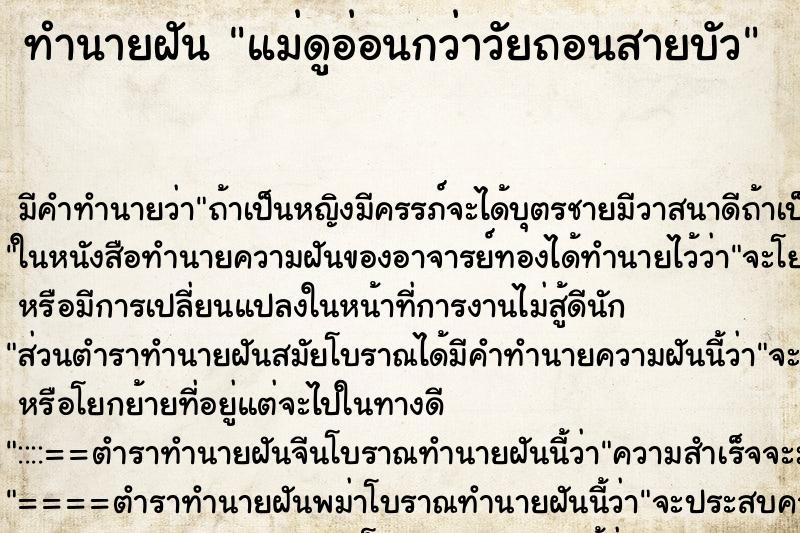 ทำนายฝันแม่ดูอ่อนกว่าวัยถอนสายบัว ทำนายฝันทำนายฝันแม่ดูอ่อนกว่าวัยถอนสายบัว