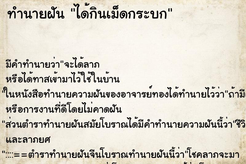 ทำนายฝัน ได้กินเม็ดกระบก ตำราโบราณ แม่นที่สุดในโลก