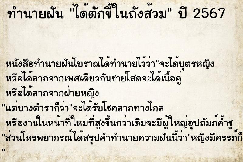 ทำนายฝันทำนายฝันได้ตักขี้ในถังส้วม