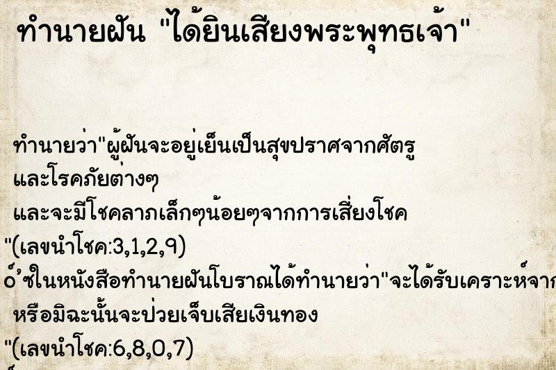 ทำนายฝันได้ยินเสียงพระพุทธเจ้า ทำนายฝันทำนายฝันได้ยินเสียงพระพุทธเจ้า