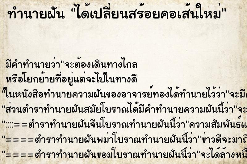 ทำนายฝันได้เปลี่ยนสร้อยคอเส้นใหม่ ทำนายฝันทำนายฝันได้เปลี่ยนสร้อยคอเส้นใหม่