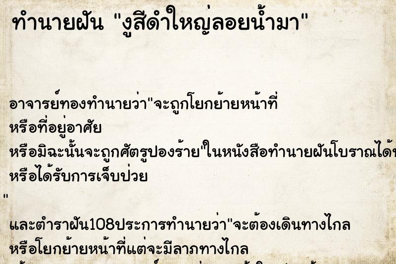 ทำนายฝันงูสีดำใหญ่ลอยน้ำมา ทำนายฝันทำนายฝันงูสีดำใหญ่ลอยน้ำมา
