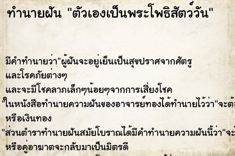 ทำนายฝัน ตัวเองเป็นพระโพธิสัตว์วัน ทำนายฝัน ตัวเองเป็นพระโพธิสัตว์วัน