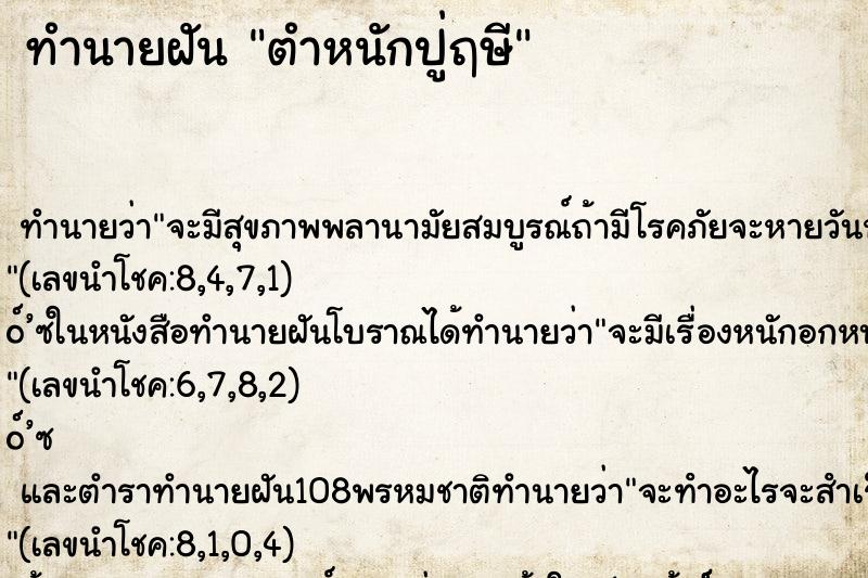 ทำนายฝัน ตำหนักปู่ฤษี