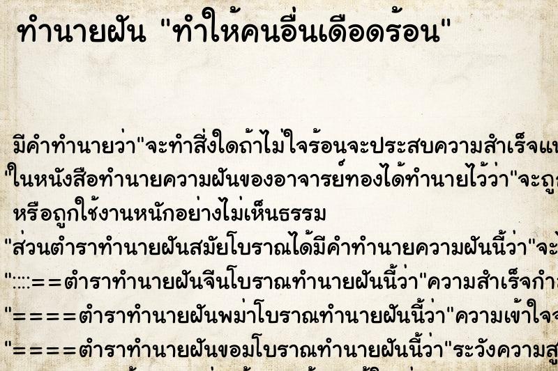 ทำนายฝัน ทำให้คนอื่นเดือดร้อน ทำนายฝัน ทำให้คนอื่นเดือดร้อน