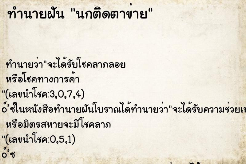 ทำนายฝัน นกติดตาข่าย