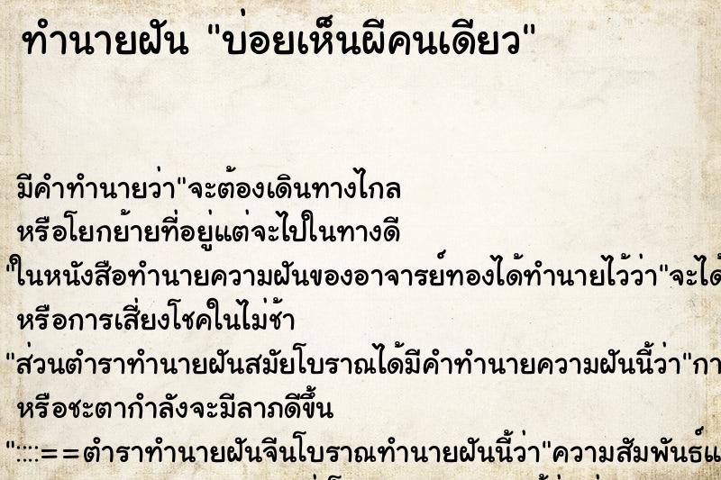 ทำนายฝันบ่อยเห็นผีคนเดียว ทำนายฝันทำนายฝันบ่อยเห็นผีคนเดียว
