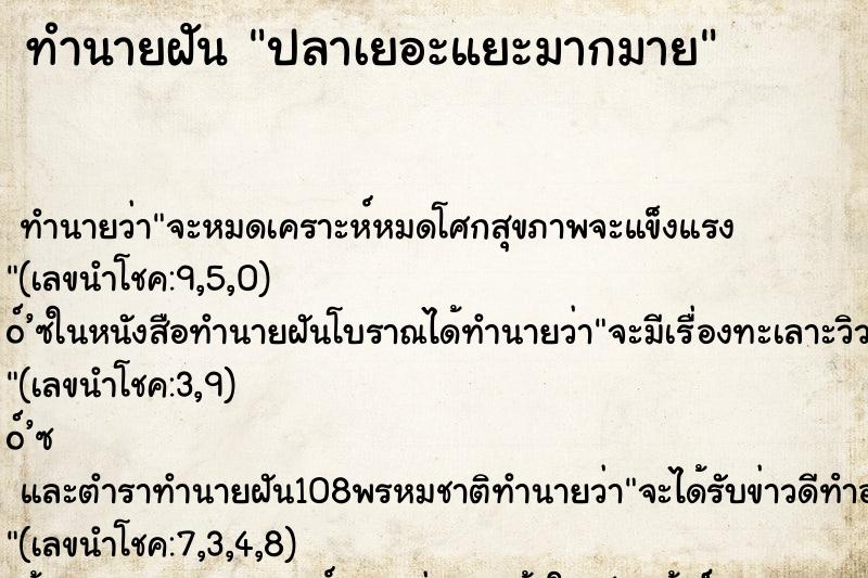 ทำนายฝัน ปลาเยอะแยะมากมาย