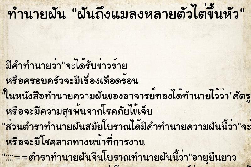 ทำนายฝันทำนายฝันฝันถึงแมลงหลายตัวไต่ขึ้นหัว