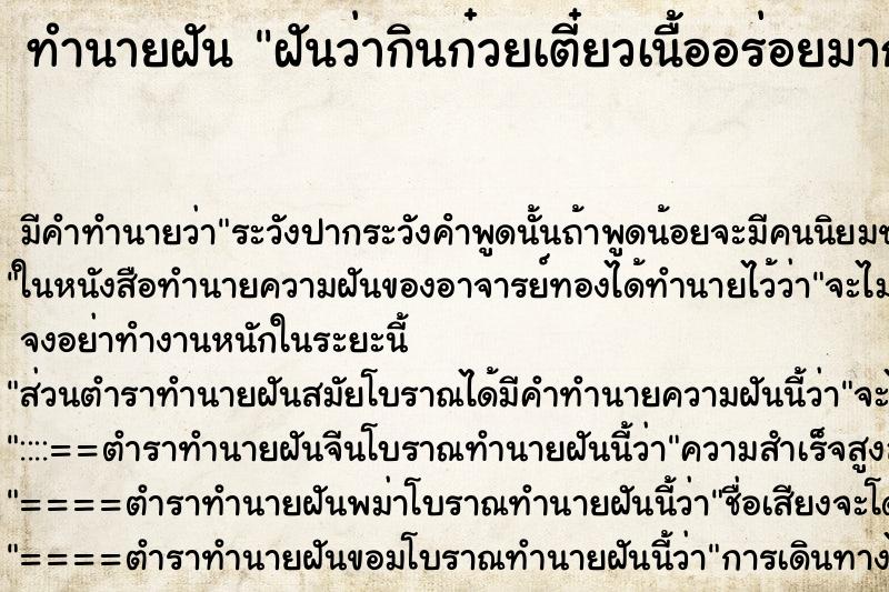 ทำนายฝันทำนายฝันฝันว่ากินก๋วยเตี๋ยวเนื้ออร่อยมาก