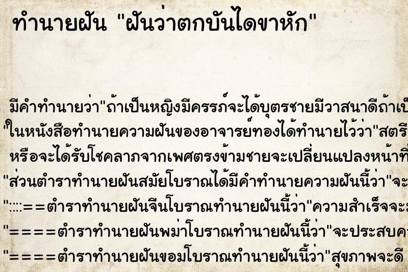ทำนายฝัน ฝันว่าตกบันไดขาหัก ทำนายฝัน ฝันว่าตกบันไดขาหัก