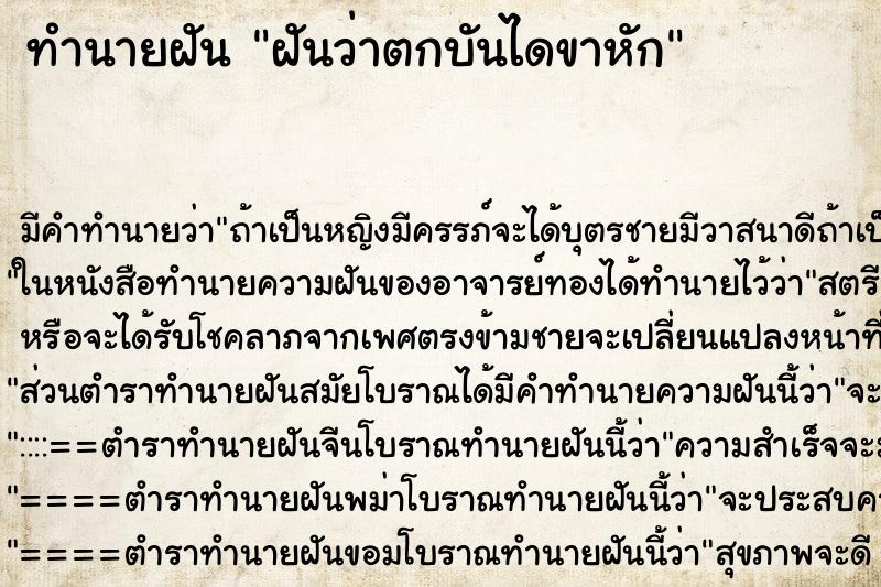 ทำนายฝัน ฝันว่าตกบันไดขาหัก ตำราโบราณ แม่นที่สุดในโลก