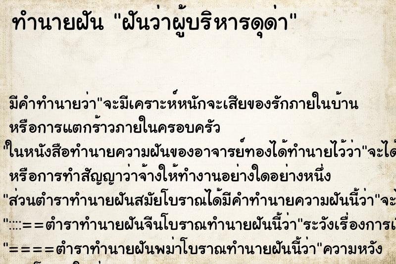 ทำนายฝันทำนายฝันฝันว่าผู้บริหารดุด่า