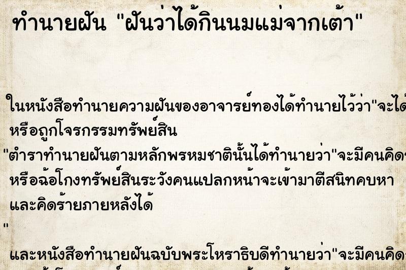 ทำนายฝันฝันว่าได้กินนมแม่จากเต้า ทำนายฝันทำนายฝันฝันว่าได้กินนมแม่จากเต้า