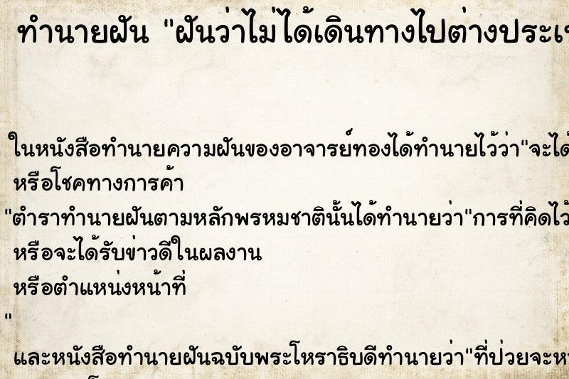 ทำนายฝันฝันว่าไม่ได้เดินทางไปต่างประเทศ ทำนายฝันทำนายฝันฝันว่าไม่ได้เดินทางไปต่างประเทศ