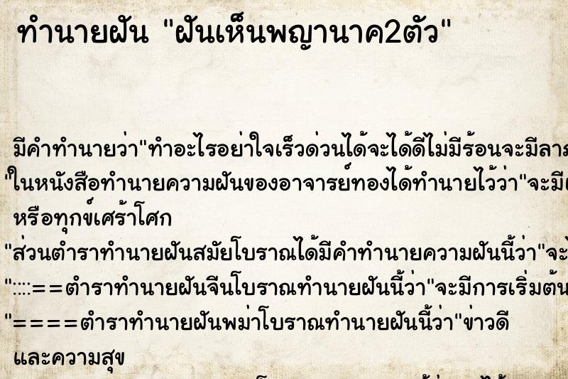 ทำนายฝัน ฝันเห็นพญานาค2ตัว ตำราโบราณ แม่นที่สุดในโลก