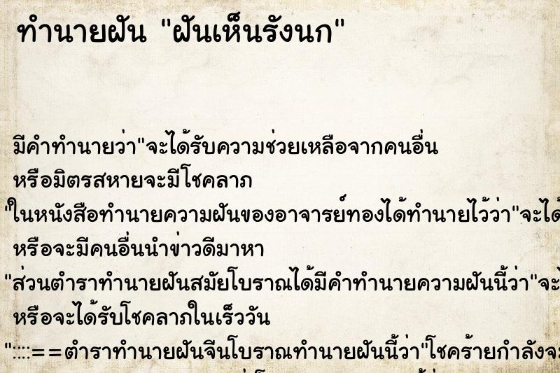 ทำนายฝันทำนายฝันฝันเห็นรังนก
