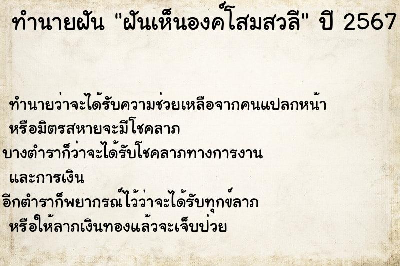 ทำนายฝันทำนายฝันฝันเห็นองค์โสมสวลี