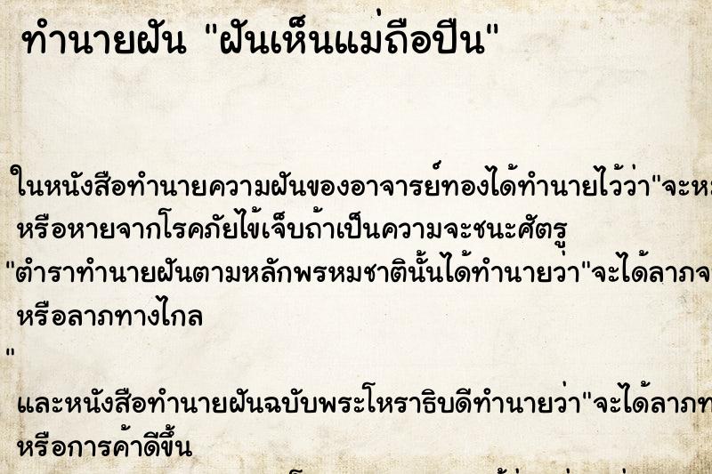 ทำนายฝันฝันเห็นแม่ถือปืน ทำนายฝันทำนายฝันฝันเห็นแม่ถือปืน