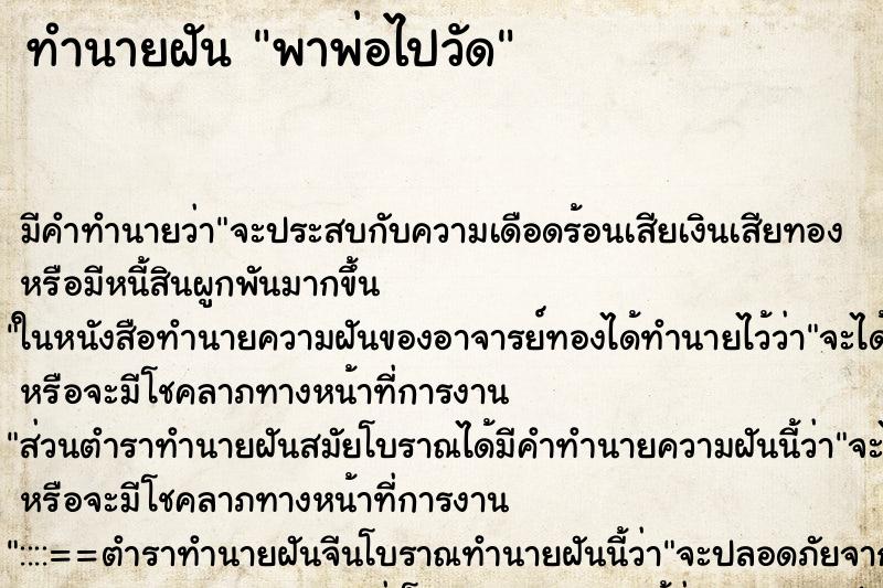 ทำนายฝันพาพ่อไปวัด ทำนายฝันทำนายฝันพาพ่อไปวัด
